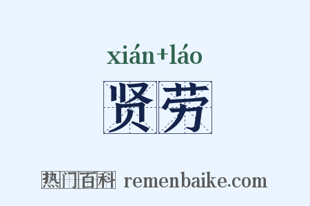 贤劳是什么意思的图片
